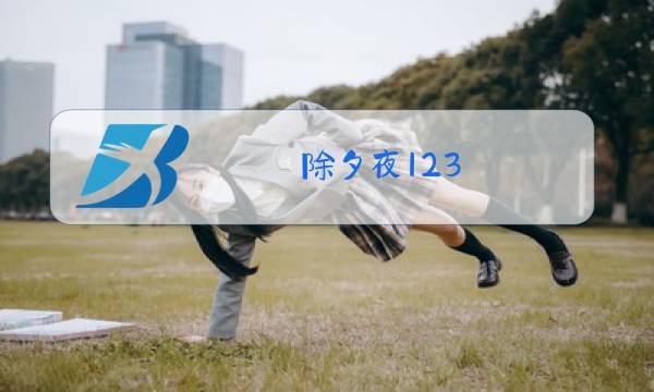 除夕夜123 博君一肖图片